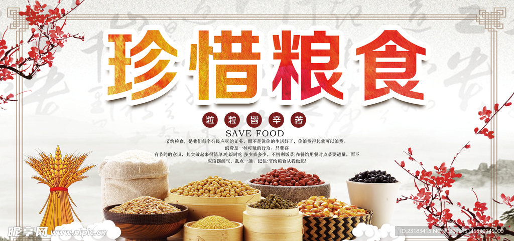 真珍惜粮食