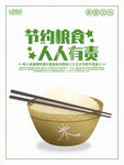 节约粮食