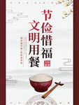 节约粮食