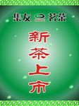 新茶上市
