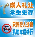 学校交通标识