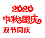 中秋国庆