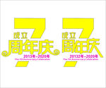 周年庆