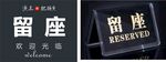 留座台桌牌