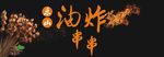 乐山油炸串串烧烤