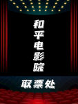 电影院取票处