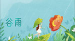 谷雨节气