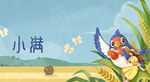 小满节气