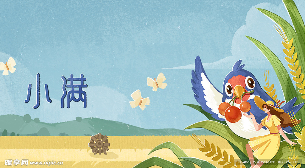 小满节气
