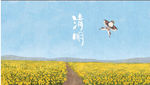 清明节气
