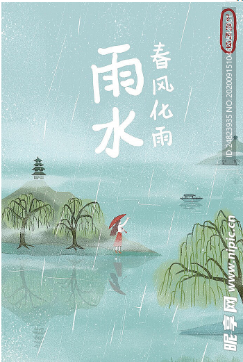雨水