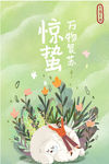 惊蛰