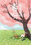 春分