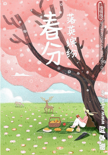 春分