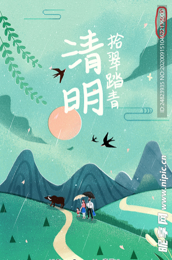 清明