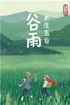 谷雨
