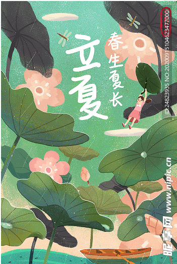 立夏
