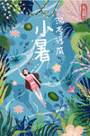 小暑