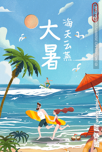 大暑