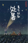 处暑