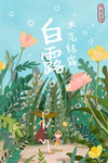 白露