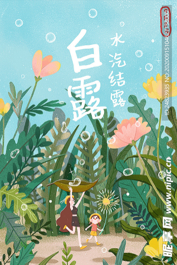 白露