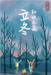 立冬