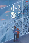 小寒