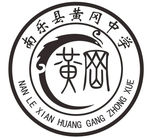 南乐县黄冈中学