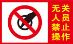 无关人员禁止操作