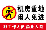 闲人免进
