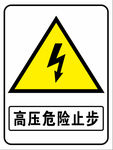 高压危险