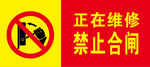 禁止合闸