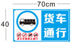 货车通行