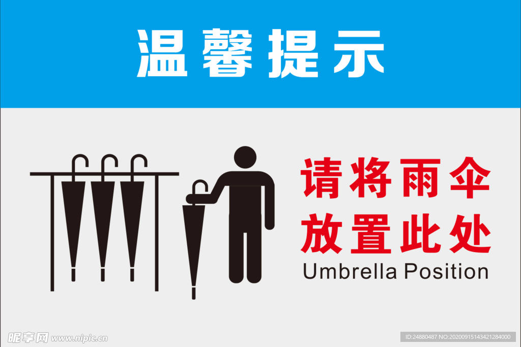 雨伞放置区 提示牌