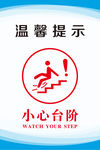 小心台阶展板