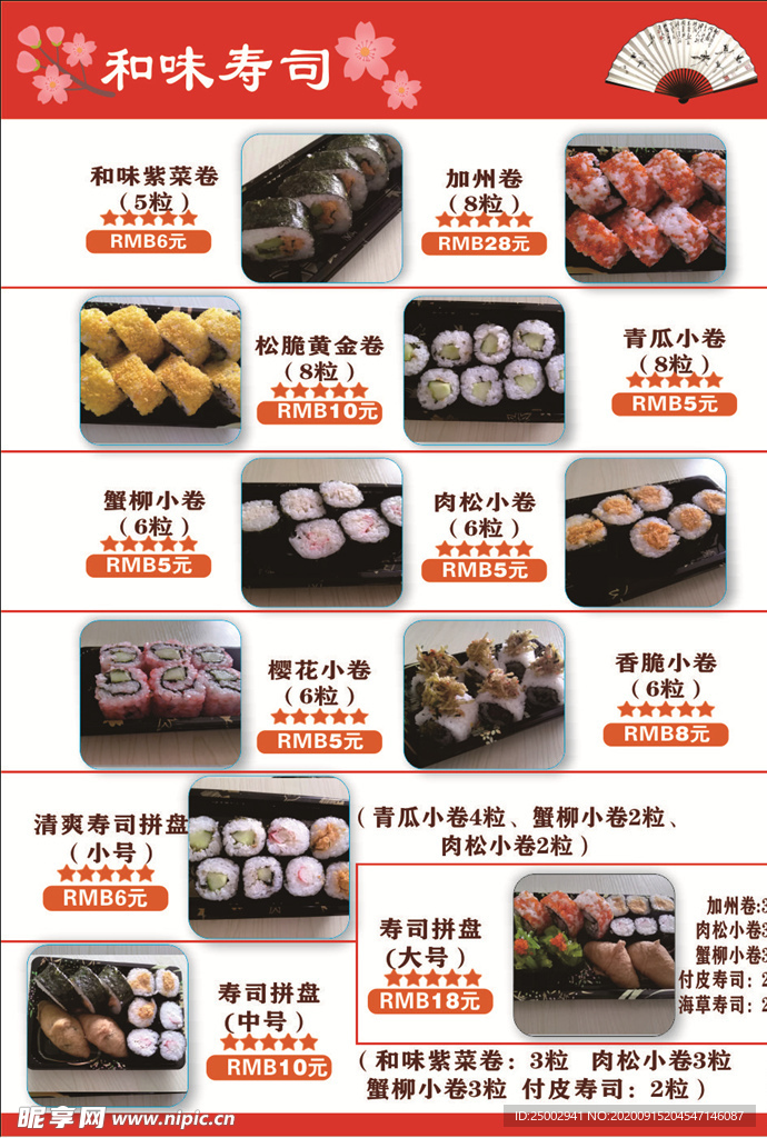 寿司菜单