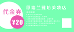 清爽美妆代金券20元