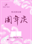 周年庆 粉色