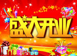 盛大开业