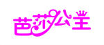 芭莎公主艺术字