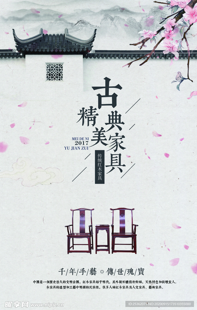 古典家具宣传海报