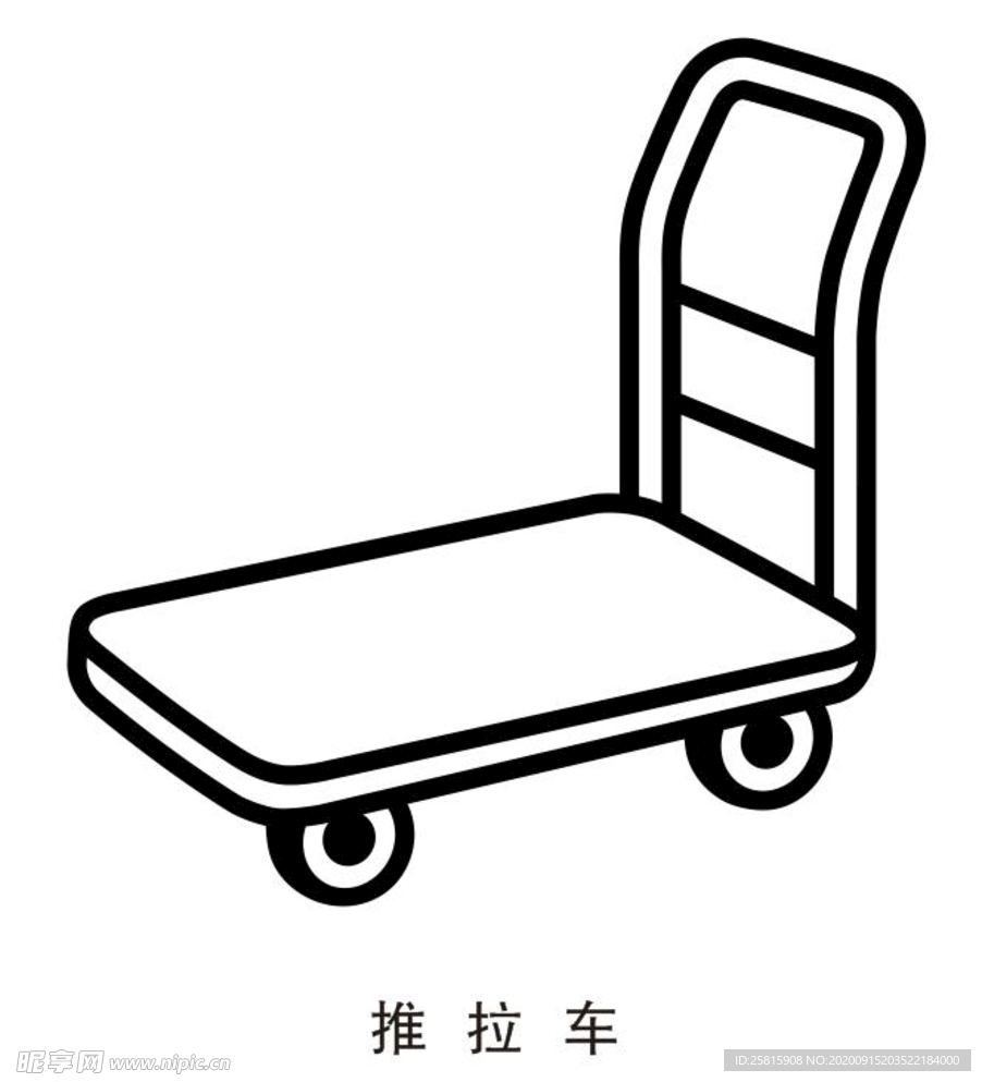 推拉车