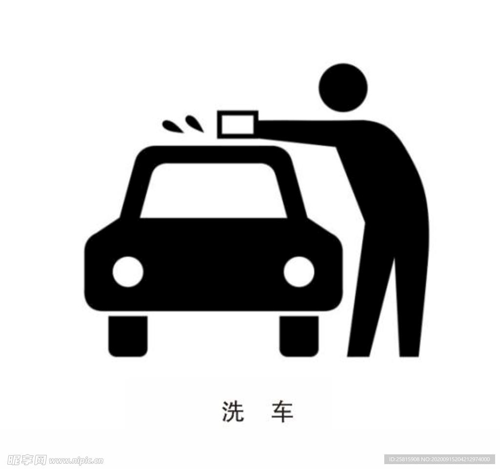 洗车