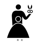 剪发