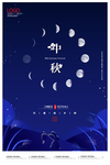 2020简约创意中秋节宣传海报
