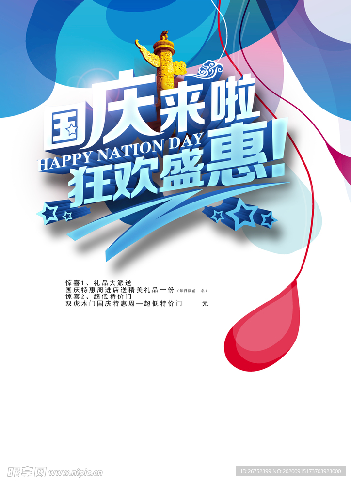 国庆节海报