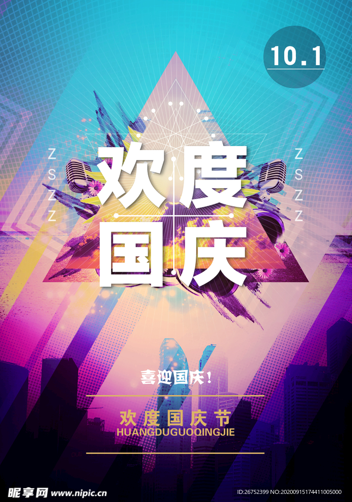 国庆节海报