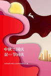 中秋国庆