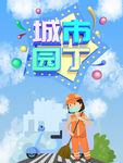 城市园丁